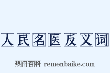 人民名医反义词是什么意思的图片